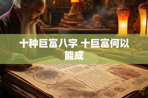 十种巨富八字 十巨富何以能成