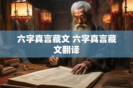 六字真言藏文 六字真言藏文翻译
