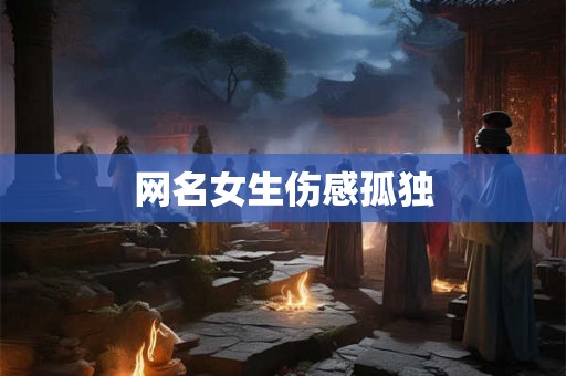 网名女生伤感孤独