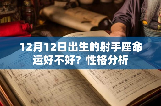 12月12日出生的射手座命运好不好？性格分析