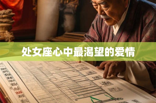 处女座心中最渴望的爱情