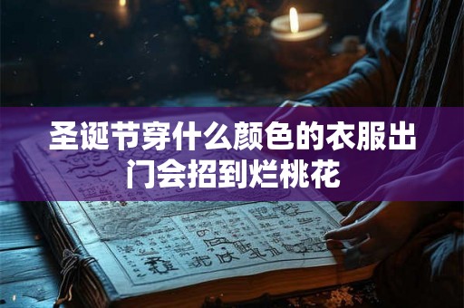 圣诞节穿什么颜色的衣服出门会招到烂桃花