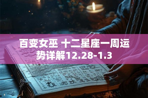 百变女巫 十二星座一周运势详解12.28-1.3