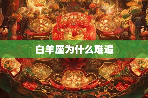 白羊座为什么难追