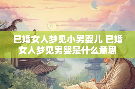 已婚女人梦见小男婴儿 已婚女人梦见男婴是什么意思