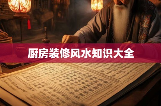 厨房装修风水知识大全