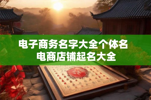电子商务名字大全个体名  电商店铺起名大全