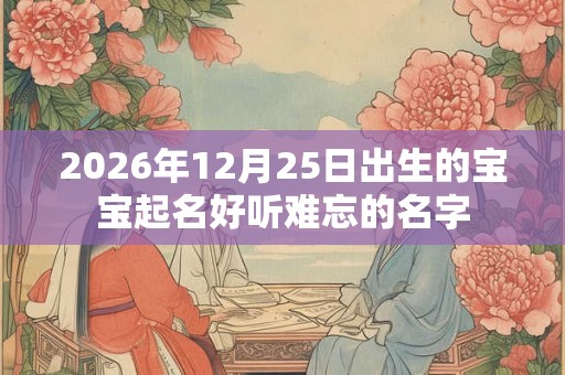 2026年12月25日出生的宝宝起名好听难忘的名字