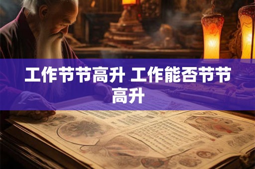 工作节节高升 工作能否节节高升 工作节节高升 工作能否节节高升