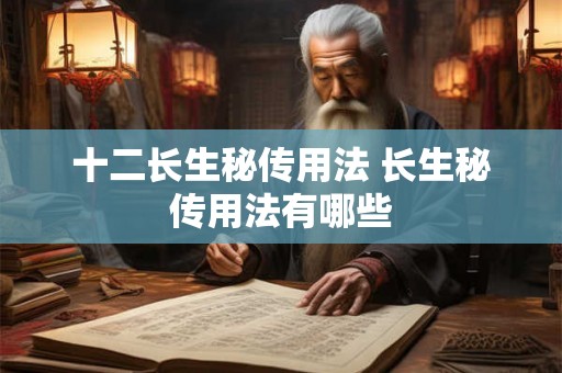 十二长生秘传用法 长生秘传用法有哪些