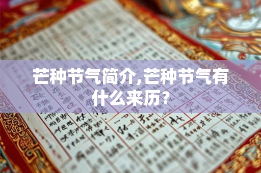 芒种节气简介,芒种节气有什么来历？