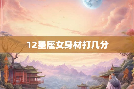 12星座女身材打几分
