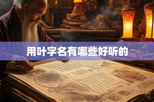 用叶字名有哪些好听的