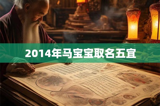 2014年马宝宝取名五宜