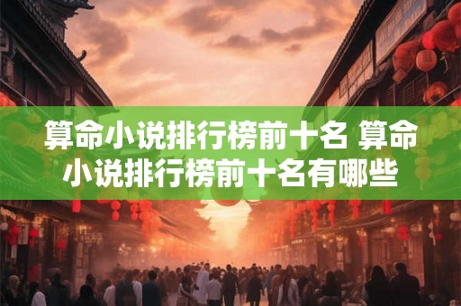 算命小说排行榜前十名 算命小说排行榜前十名有哪些