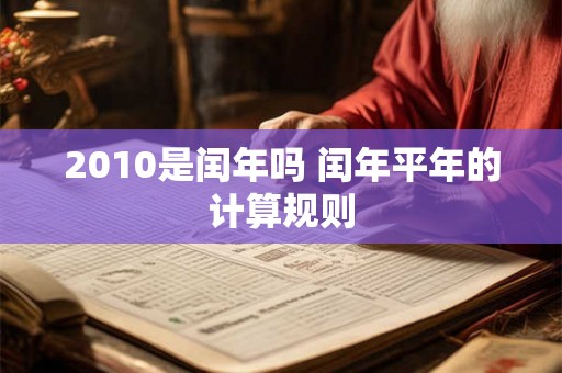 2010是闰年吗 闰年平年的计算规则