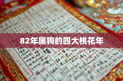 82年属狗的四大桃花年
