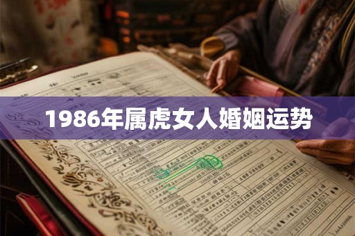1986年属虎女人婚姻运势