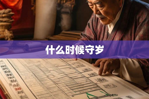 什么时候守岁