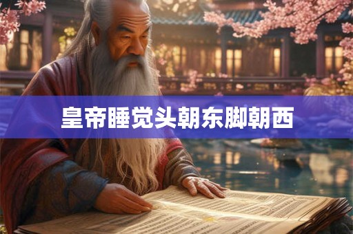 皇帝睡觉头朝东脚朝西
