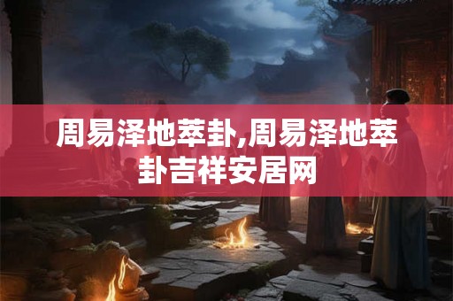 周易泽地萃卦,周易泽地萃卦吉祥安居网