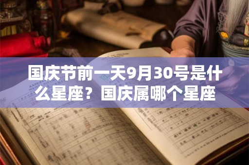 国庆节前一天9月30号是什么星座？国庆属哪个星座