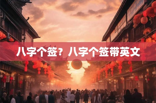 八字个签？八字个签带英文