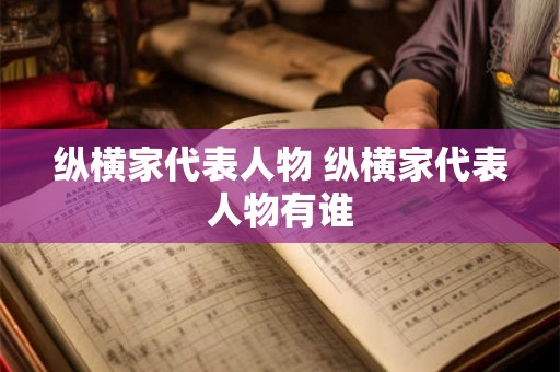 纵横家代表人物 纵横家代表人物有谁