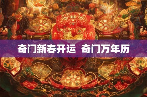 奇门新春开运 奇门万年历 奇门新春开运 奇门万年历