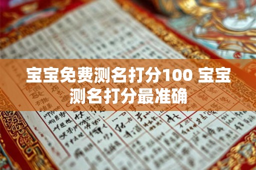 宝宝免费测名打分100 宝宝测名打分最准确