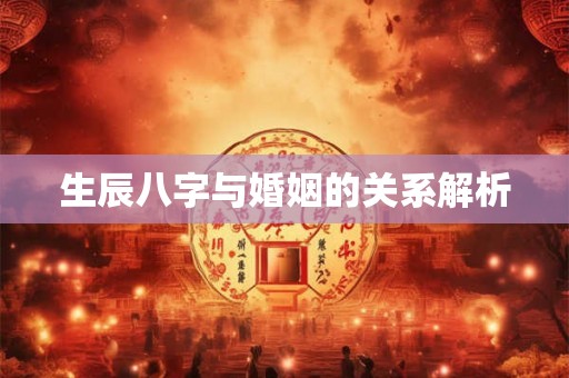 生辰八字与婚姻的关系解析