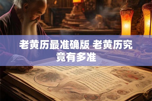 老黄历最准确版 老黄历究竟有多准