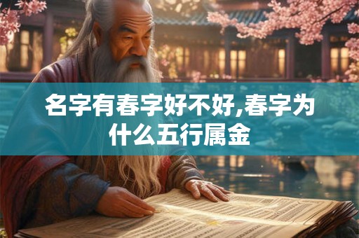 名字有春字好不好,春字为什么五行属金