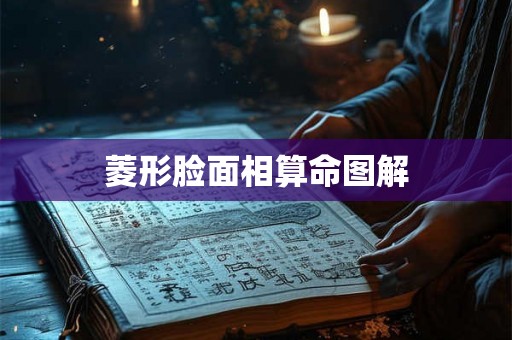 菱形脸面相算命图解