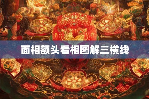 面相额头看相图解三横线