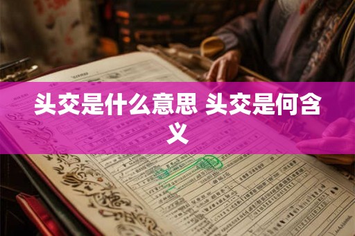 头交是什么意思 头交是何含义