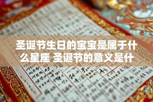 圣诞节生日的宝宝是属于什么星座 圣诞节的意义是什么