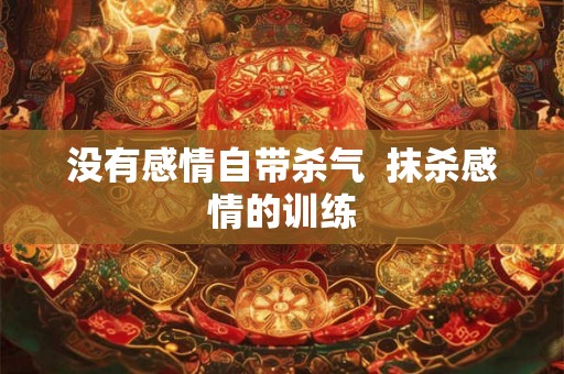 没有感情自带杀气  抹杀感情的训练