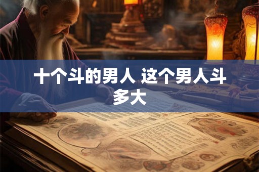 十个斗的男人 这个男人斗多大