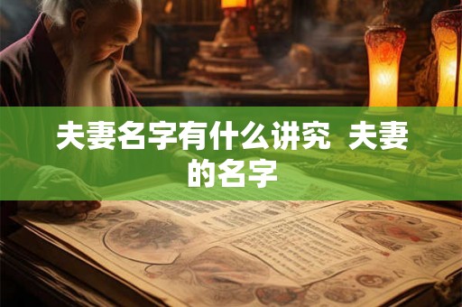 夫妻名字有什么讲究  夫妻的名字