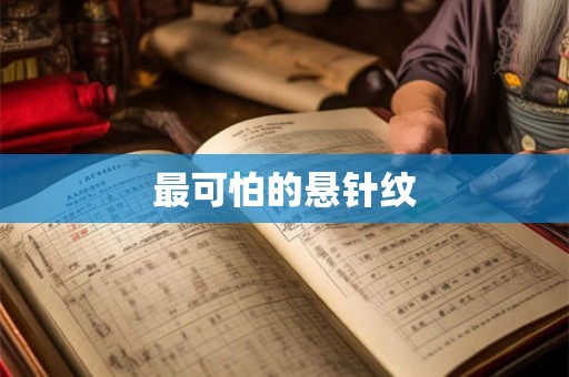最可怕的悬针纹 最可怕的悬针纹