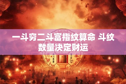 一斗穷二斗富指纹算命 斗纹数量决定财运