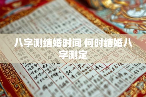 八字测结婚时间 何时结婚八字测定