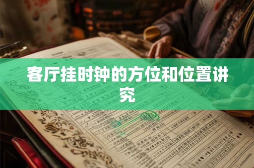 客厅挂时钟的方位和位置讲究
