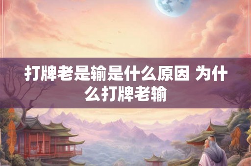 打牌老是输是什么原因 为什么打牌老输
