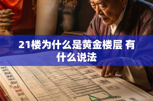 21楼为什么是黄金楼层 有什么说法