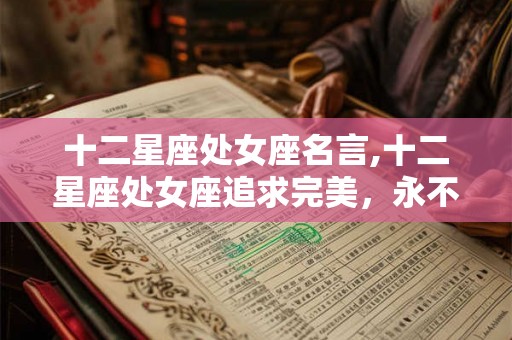 十二星座处女座名言,十二星座处女座追求完美，永不止步