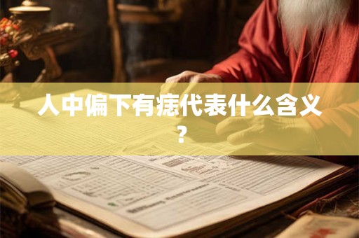 人中偏下有痣代表什么含义？