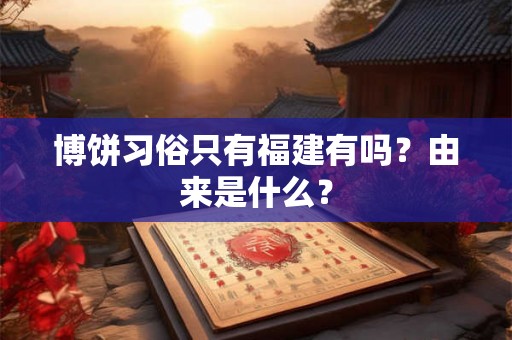 博饼习俗只有福建有吗？由来是什么？