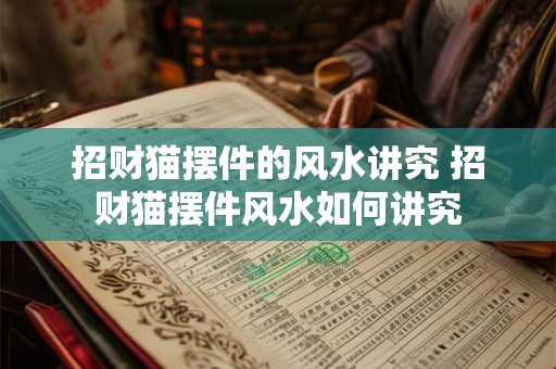 招财猫摆件的风水讲究 招财猫摆件风水如何讲究